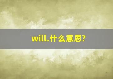 will.什么意思?