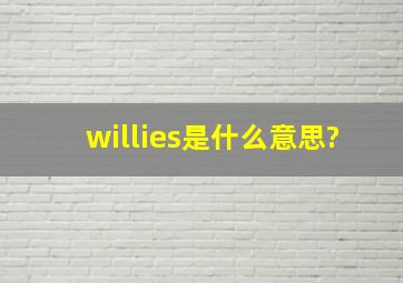 willies是什么意思?