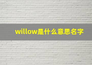 willow是什么意思名字