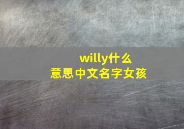 willy什么意思中文名字女孩