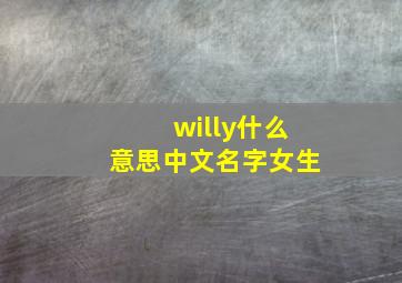 willy什么意思中文名字女生