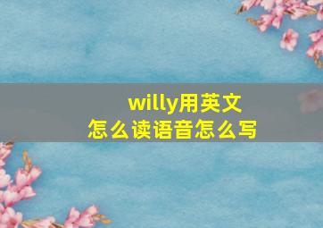 willy用英文怎么读语音怎么写