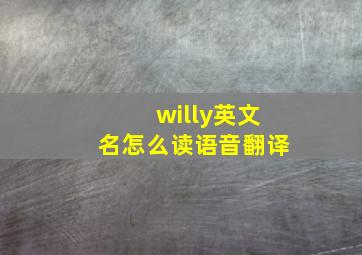 willy英文名怎么读语音翻译