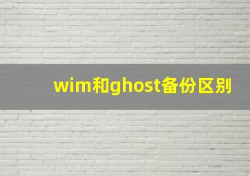 wim和ghost备份区别