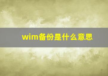 wim备份是什么意思