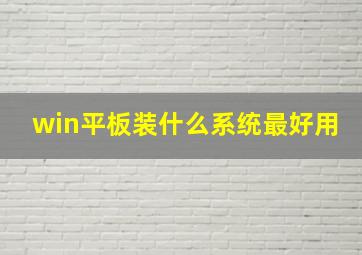 win平板装什么系统最好用