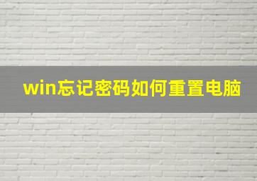 win忘记密码如何重置电脑