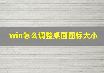 win怎么调整桌面图标大小