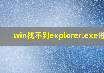 win找不到explorer.exe进程