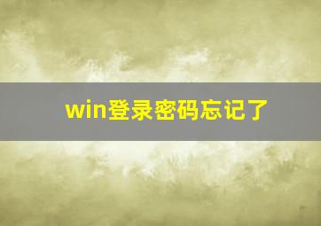 win登录密码忘记了