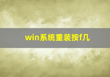 win系统重装按f几