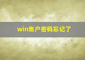 win账户密码忘记了