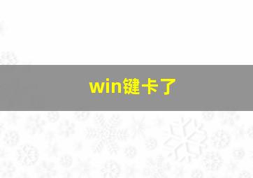 win键卡了