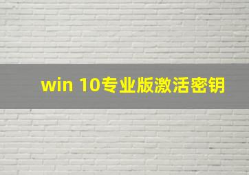 win 10专业版激活密钥