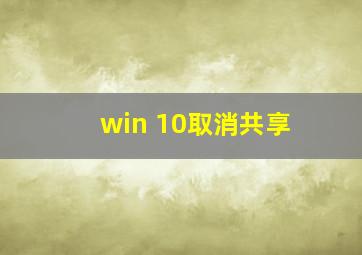 win 10取消共享