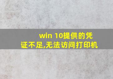 win 10提供的凭证不足,无法访问打印机