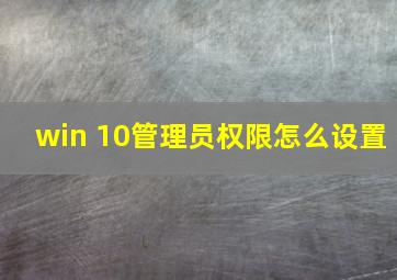 win 10管理员权限怎么设置