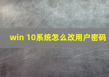 win 10系统怎么改用户密码