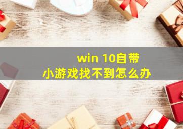 win 10自带小游戏找不到怎么办