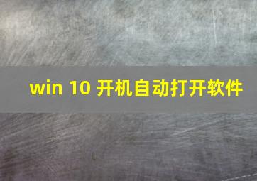 win 10 开机自动打开软件