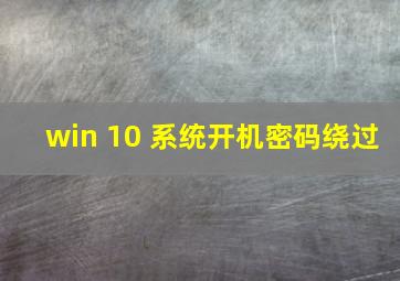 win 10 系统开机密码绕过