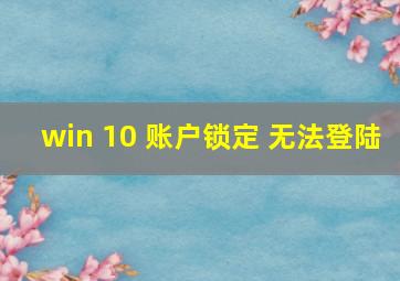 win 10 账户锁定 无法登陆