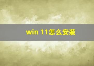 win 11怎么安装