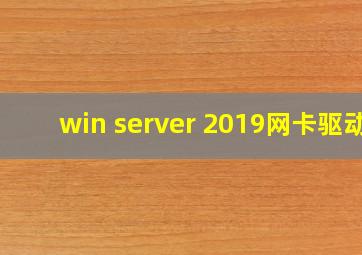 win server 2019网卡驱动