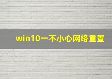 win10一不小心网络重置