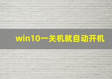 win10一关机就自动开机