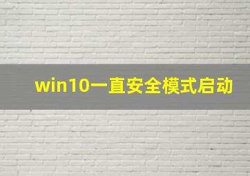 win10一直安全模式启动