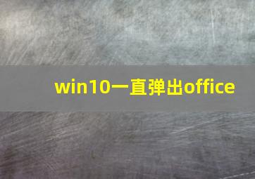 win10一直弹出office