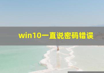 win10一直说密码错误