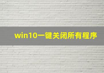 win10一键关闭所有程序