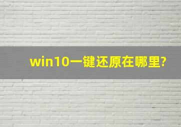 win10一键还原在哪里?