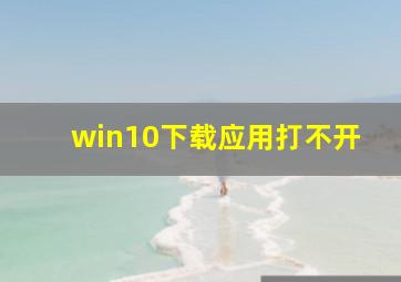 win10下载应用打不开