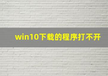 win10下载的程序打不开