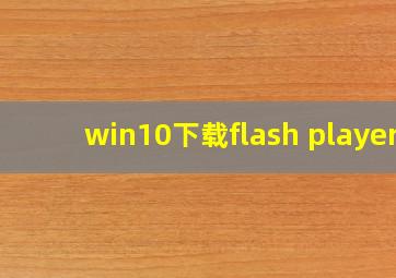 win10下载flash player