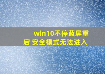 win10不停蓝屏重启 安全模式无法进入