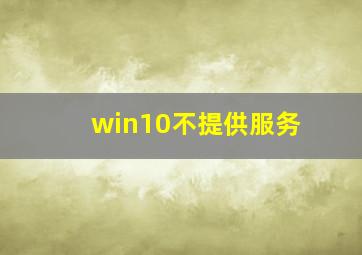 win10不提供服务