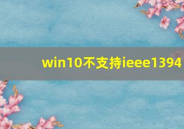 win10不支持ieee1394