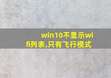 win10不显示wifi列表,只有飞行模式