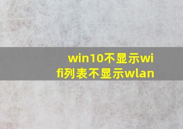 win10不显示wifi列表不显示wlan