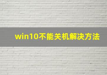 win10不能关机解决方法