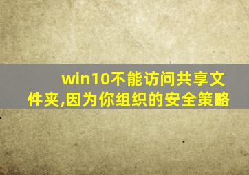 win10不能访问共享文件夹,因为你组织的安全策略