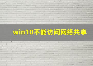 win10不能访问网络共享