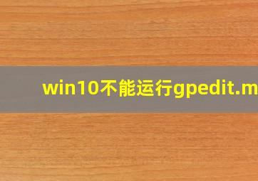 win10不能运行gpedit.msc