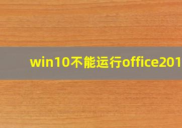 win10不能运行office2016