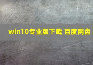 win10专业版下载 百度网盘