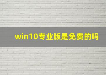 win10专业版是免费的吗